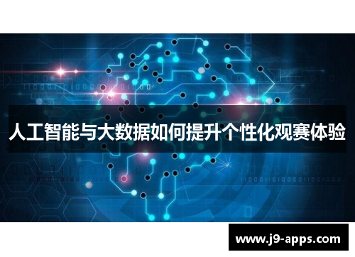 人工智能与大数据如何提升个性化观赛体验