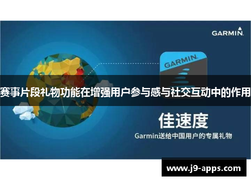 赛事片段礼物功能在增强用户参与感与社交互动中的作用