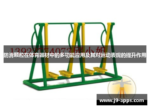 防滑颗粒在体育器材中的多功能应用及其对运动表现的提升作用