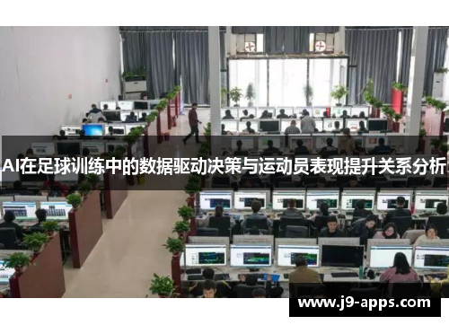 AI在足球训练中的数据驱动决策与运动员表现提升关系分析