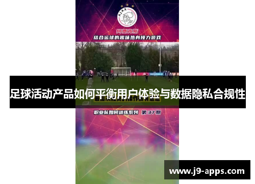 足球活动产品如何平衡用户体验与数据隐私合规性