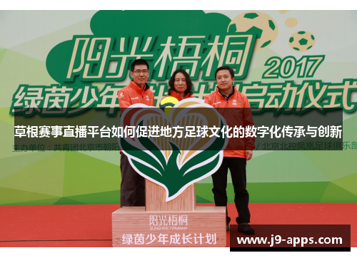 草根赛事直播平台如何促进地方足球文化的数字化传承与创新