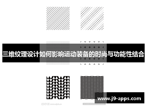 三维纹理设计如何影响运动装备的时尚与功能性结合