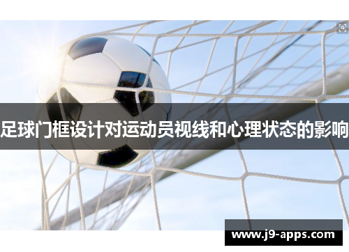 足球门框设计对运动员视线和心理状态的影响
